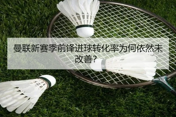 曼联新赛季前锋进球转化率为何依然未改善？
