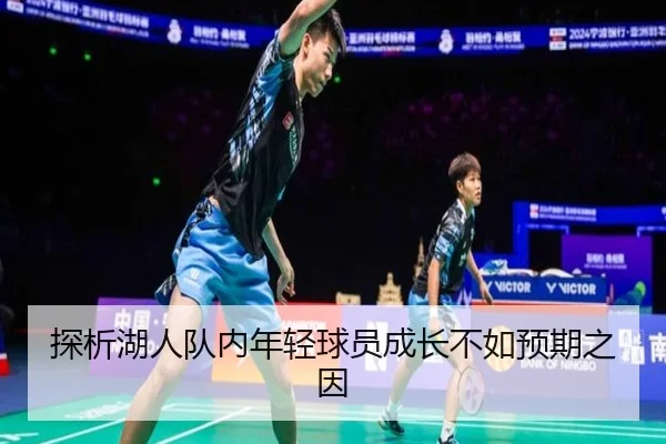 探析湖人队内年轻球员成长不如预期之因
